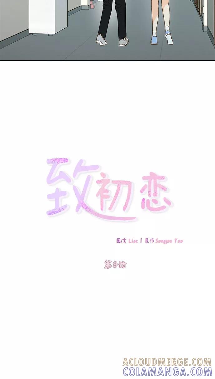 《致初恋》第9话 第5页