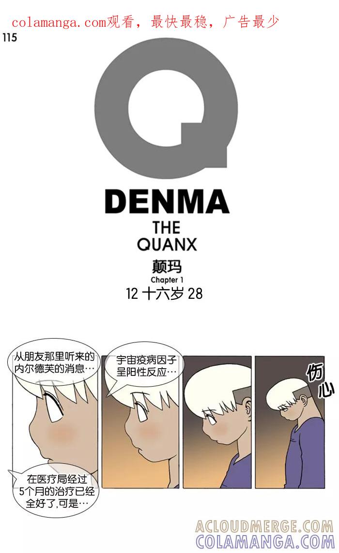 《颠玛》[第115话] 十六岁 28 第1页
