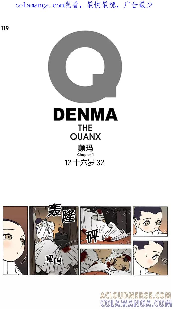 《颠玛》[第119话] 十六岁 32 第1页