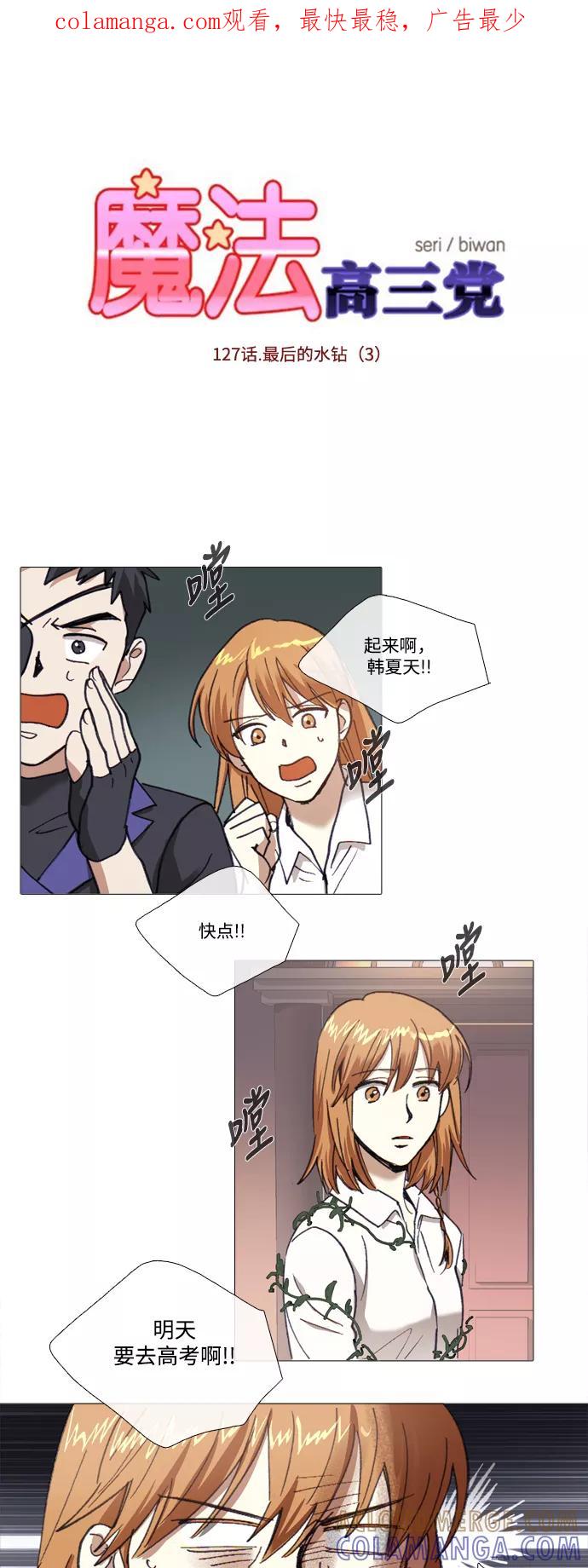 《魔法高三党》[第127话] 最后的水钻 (3) 第1页