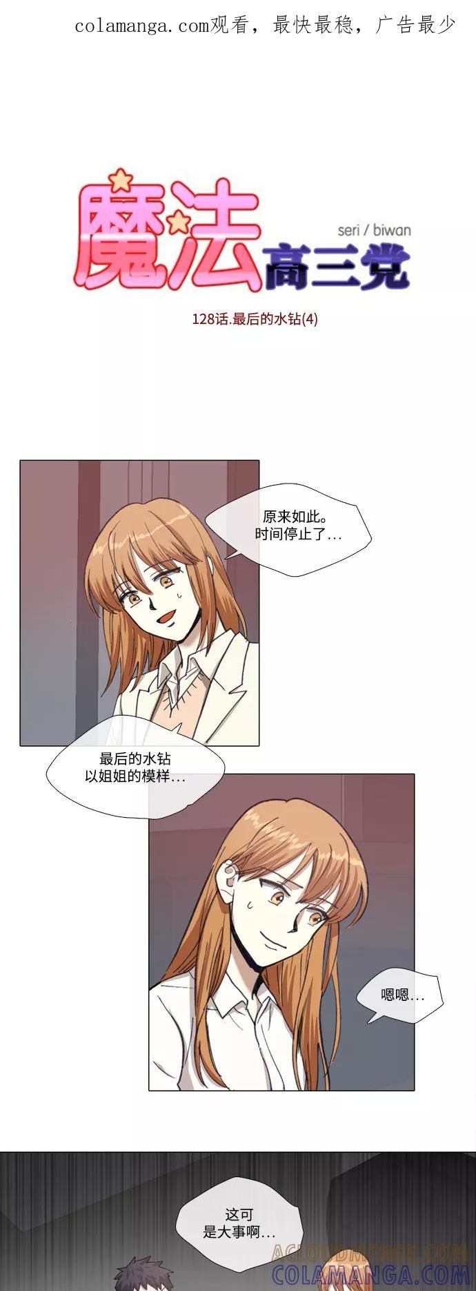 《魔法高三党》[第128话] 最后的水钻 (4) 第1页