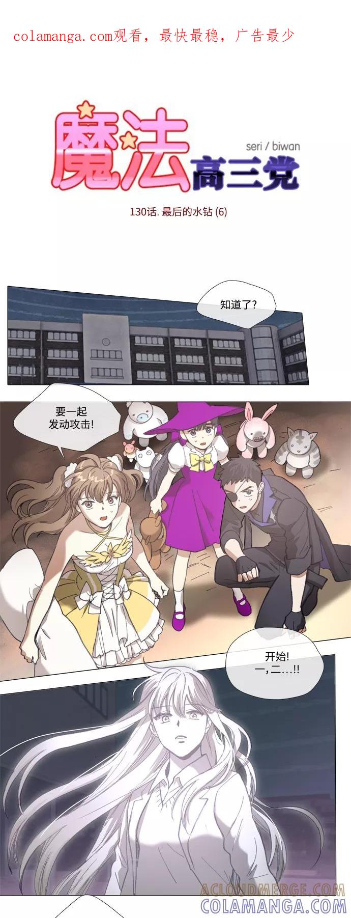 《魔法高三党》[第130话] 最后的水钻 (6) 第1页