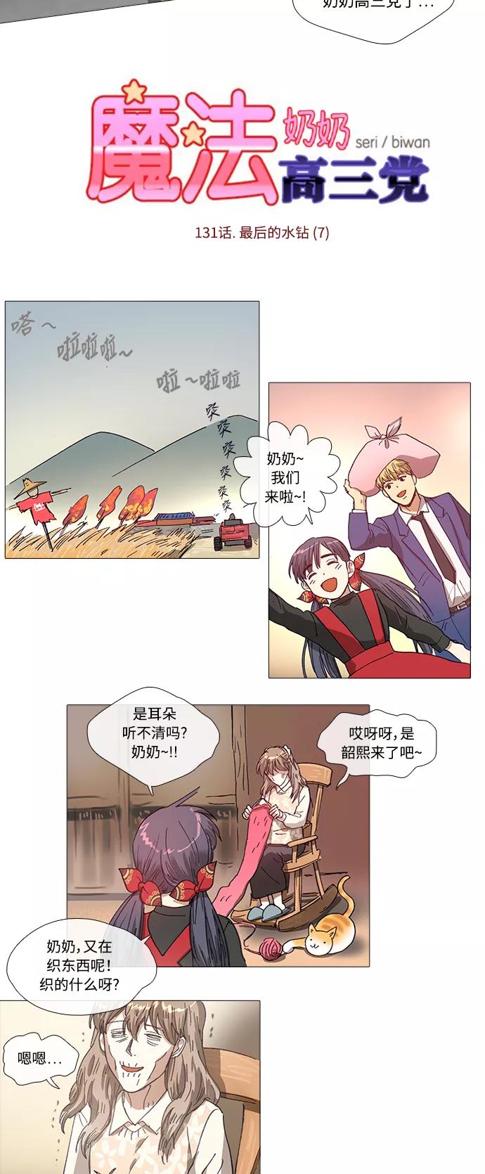 《魔法高三党》[第131话] 最后的水钻 (7) 第2页