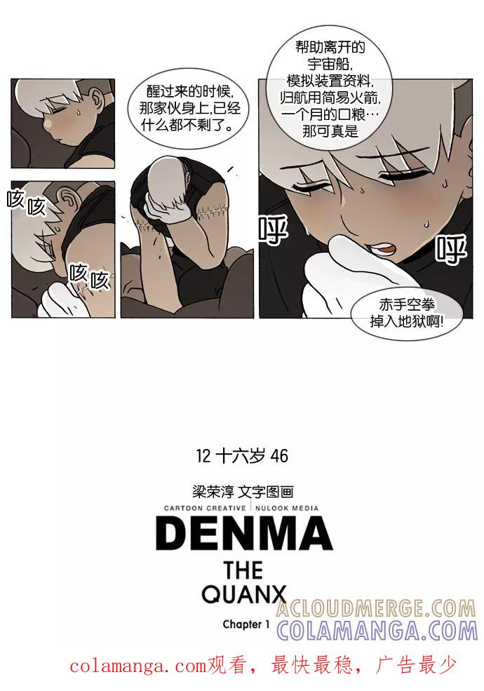 《颠玛》[第133话] 十六岁 46 第6页