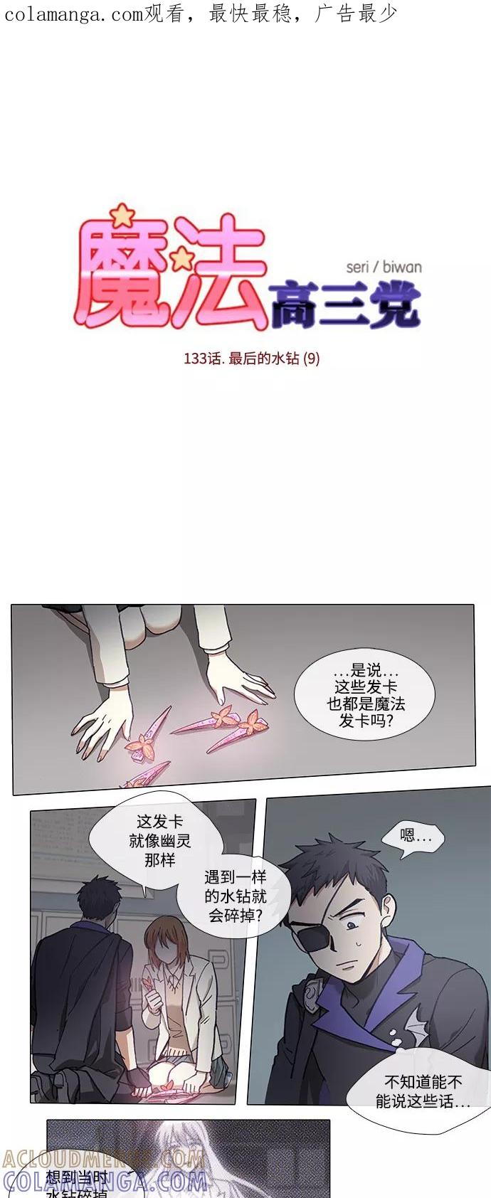 《魔法高三党》[第133话] 最后的水钻 (9) 第1页