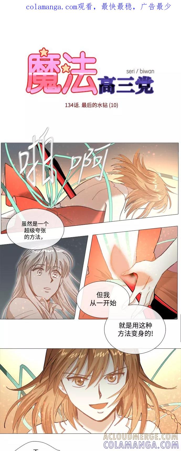 《魔法高三党》[第134话] 最后的水钻 (10) 第1页