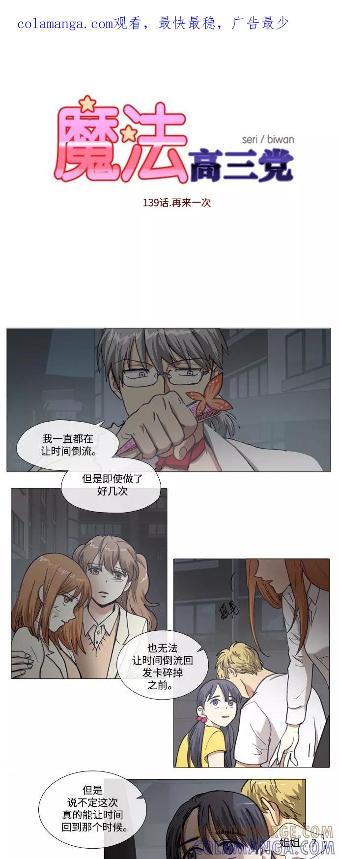 《魔法高三党》[第139话] 再来一次 第1页