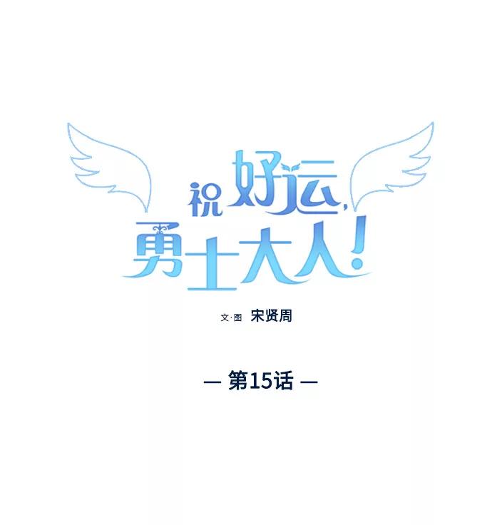 《祝好运，勇士大人》第15话 第3页