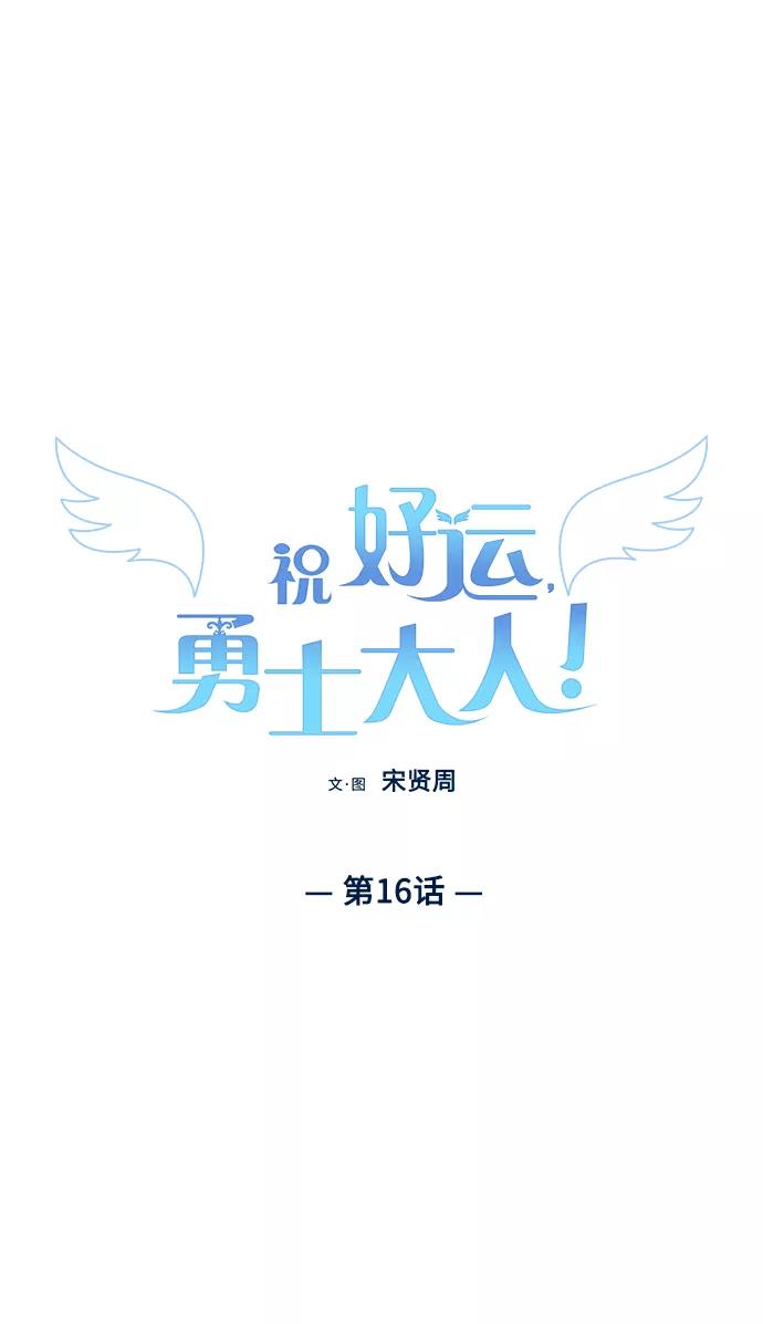 《祝好运，勇士大人》第16话 第2页