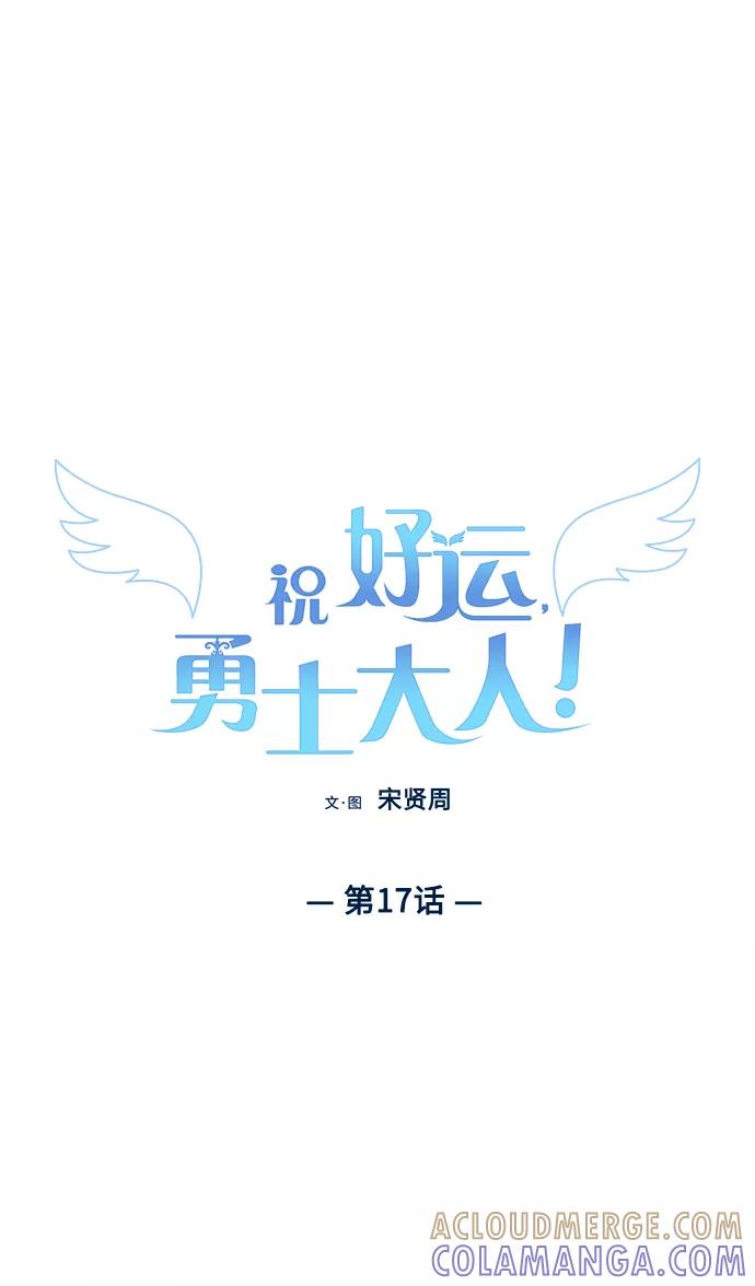 《祝好运，勇士大人》第17话 第13页