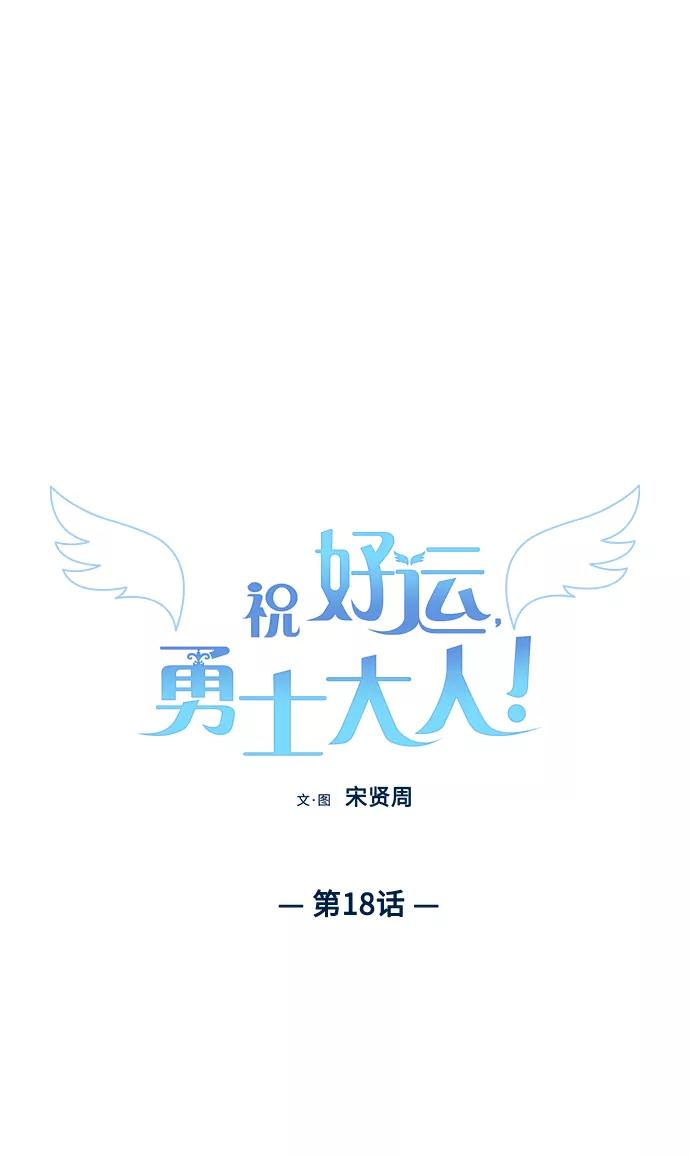 《祝好运，勇士大人》第18话 第2页