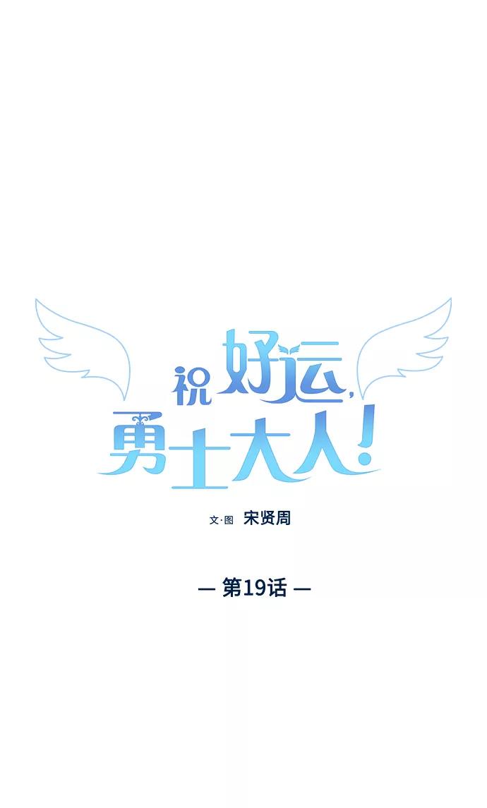 《祝好运，勇士大人》第19话 第2页