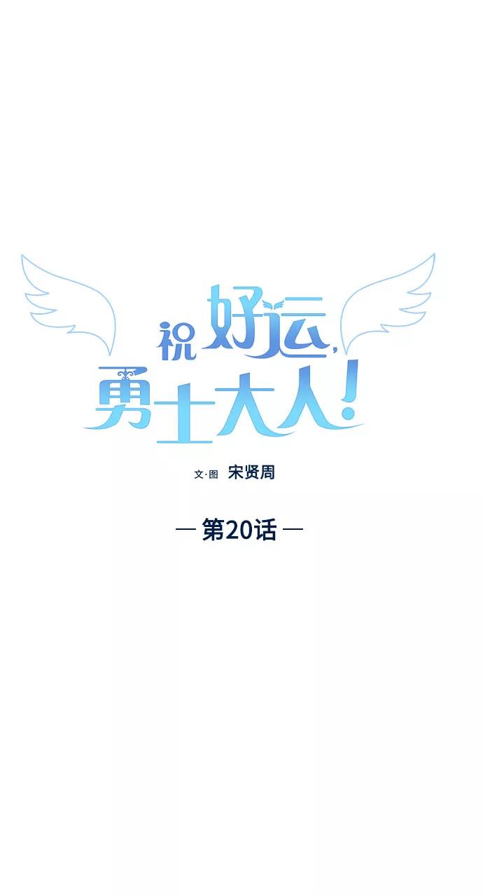 《祝好运，勇士大人》第20话 第17页