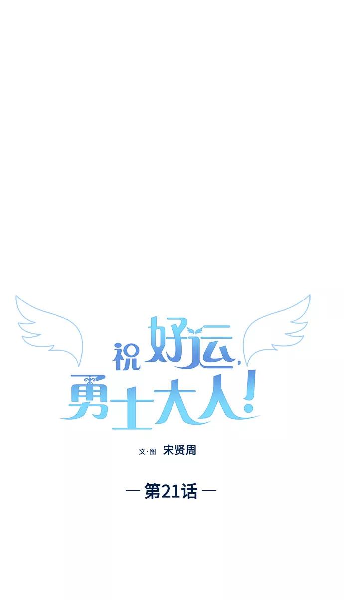 《祝好运，勇士大人》第21话 第21页