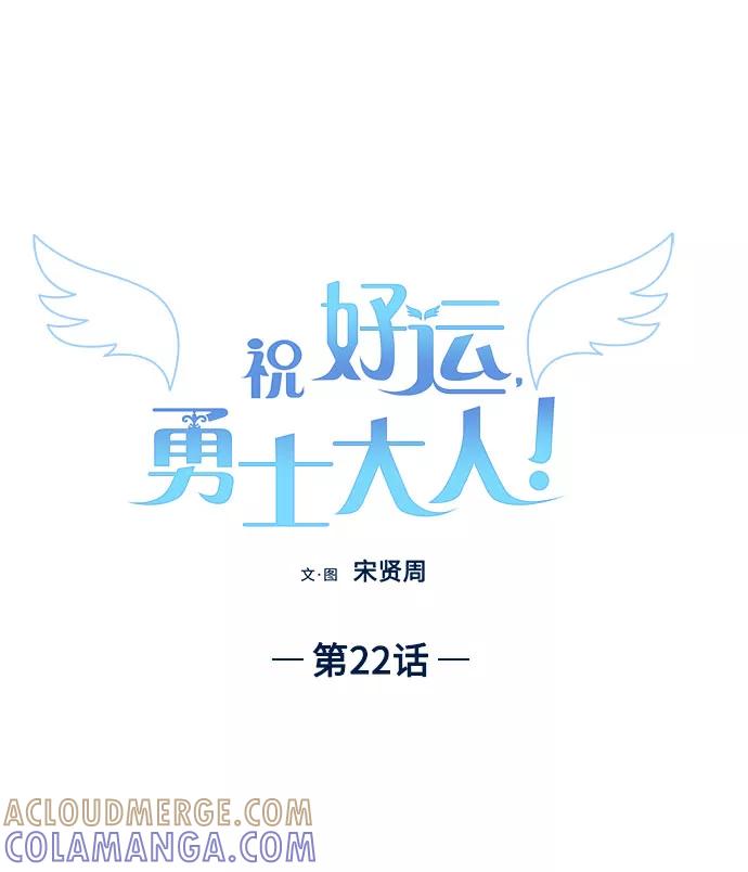 《祝好运，勇士大人》第22话 第19页