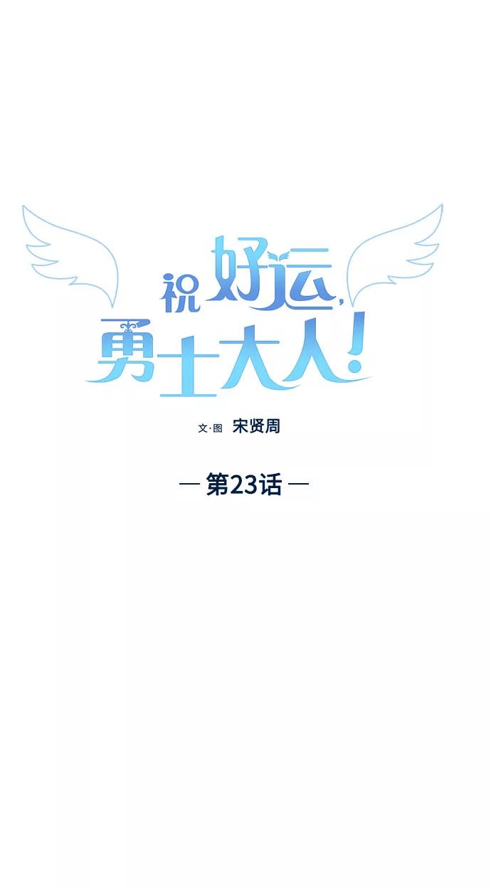 《祝好运，勇士大人》第23话 第30页