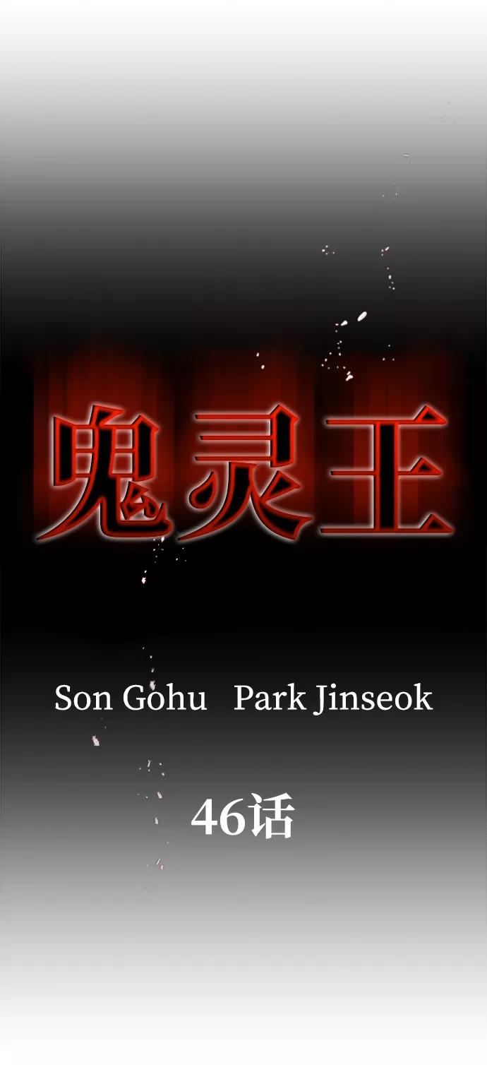《鬼灵王》第46话 第5页