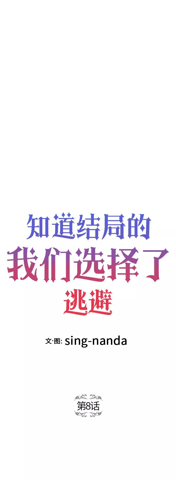 《知道结局的我们选择了逃避》第8话 第11页