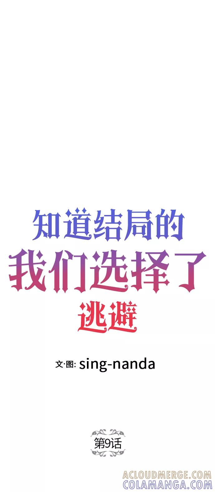 《知道结局的我们选择了逃避》第9话 第13页