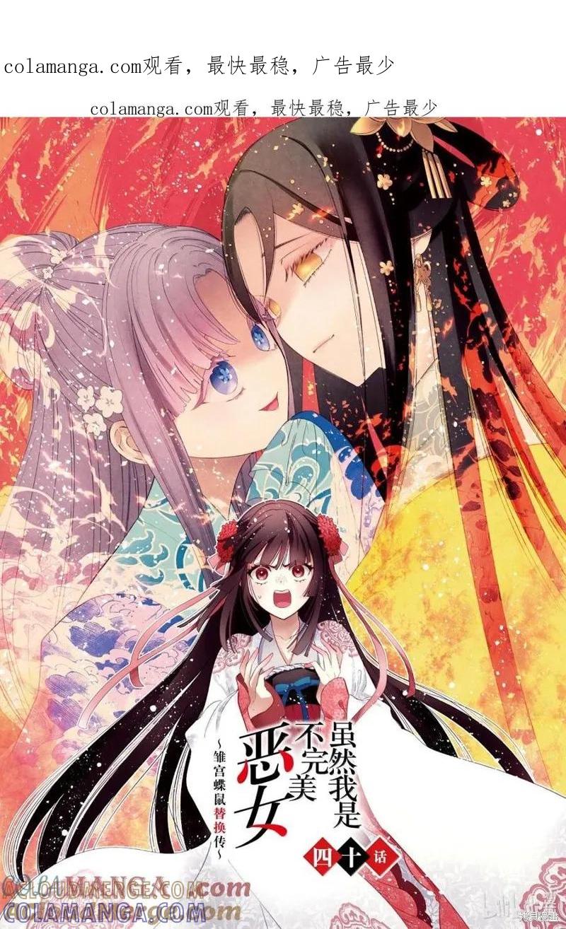 《虽然我是不完美恶女》第40话 第1页