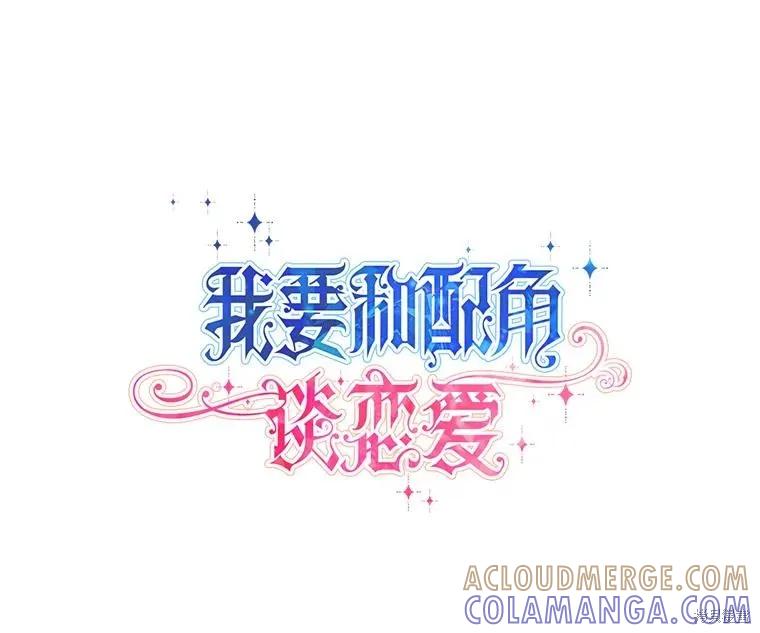 《既然是配角就跟我谈恋爱吧》第86话 第13页