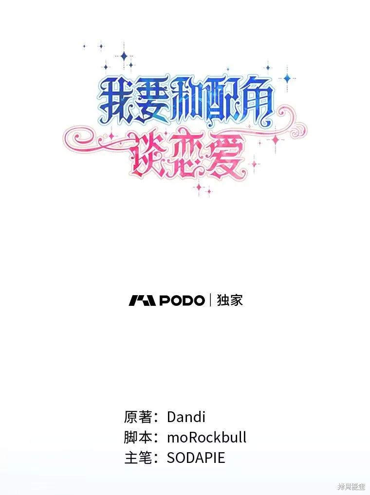 《既然是配角就跟我谈恋爱吧》第91话 第48页