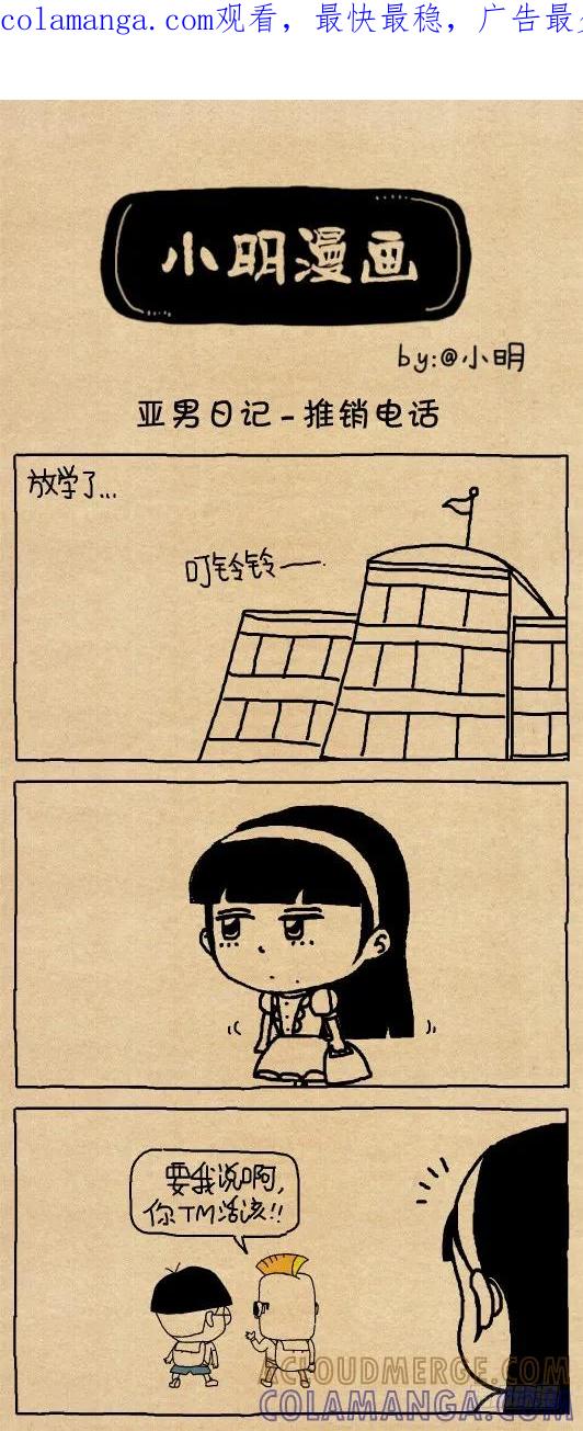 小明系列漫画 亚男日记 — 推销电话 第1页