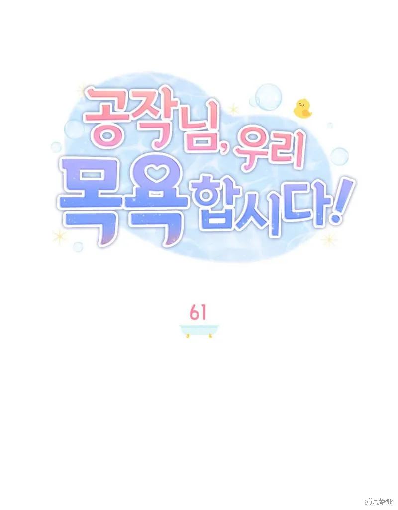 《殿下，我们一起洗澡吧！》第61话 第54页