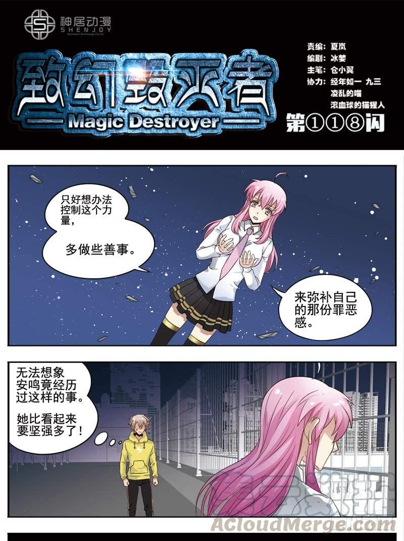 《致幻毁灭者》118 第1页