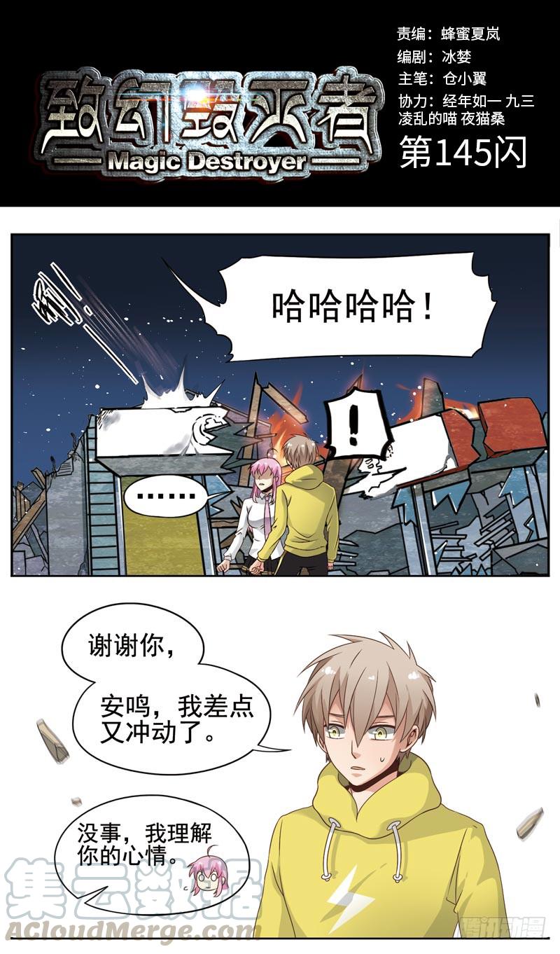 《致幻毁灭者》145 第1页