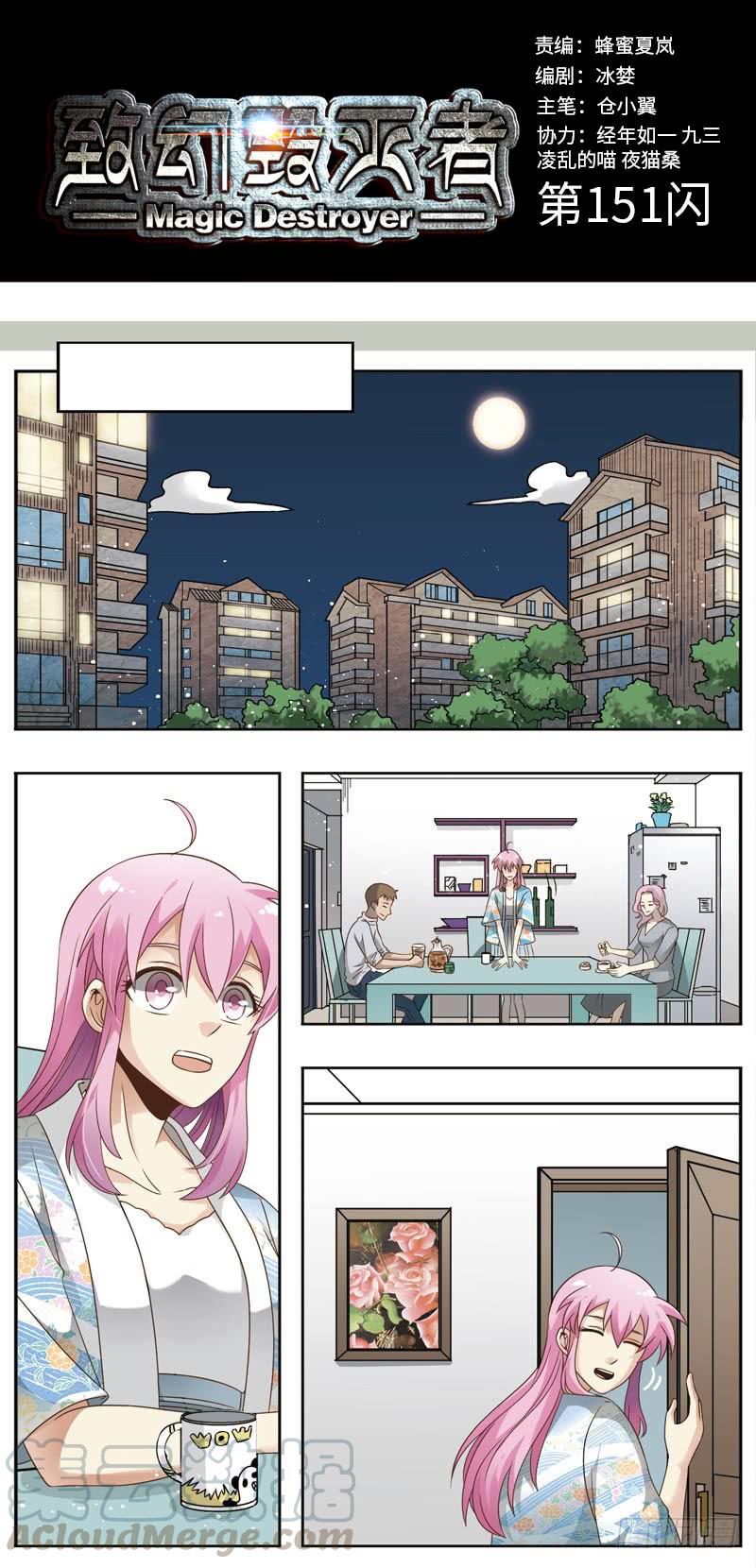 《致幻毁灭者》151 第1页