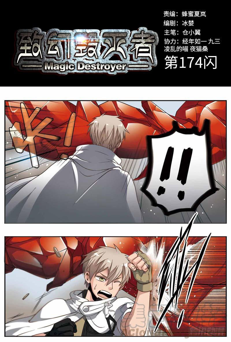 《致幻毁灭者》174 第1页