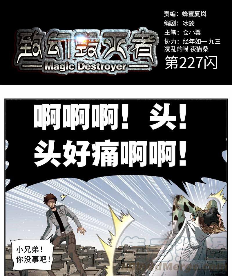 《致幻毁灭者》227 第1页