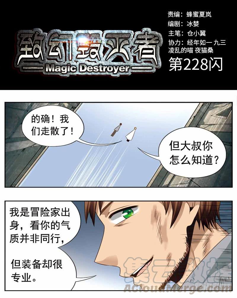 《致幻毁灭者》228 第1页