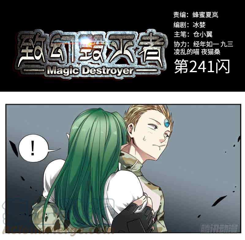 《致幻毁灭者》241 第1页
