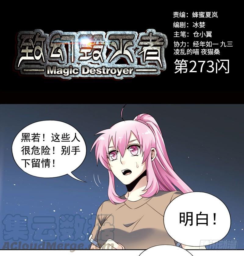 《致幻毁灭者》273 第1页