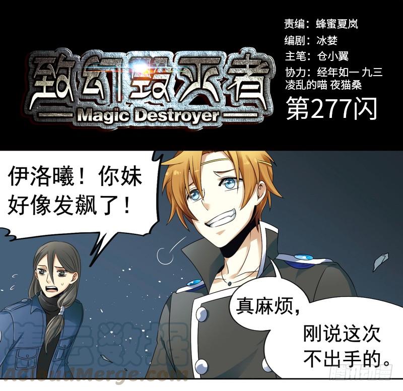 《致幻毁灭者》277 第1页