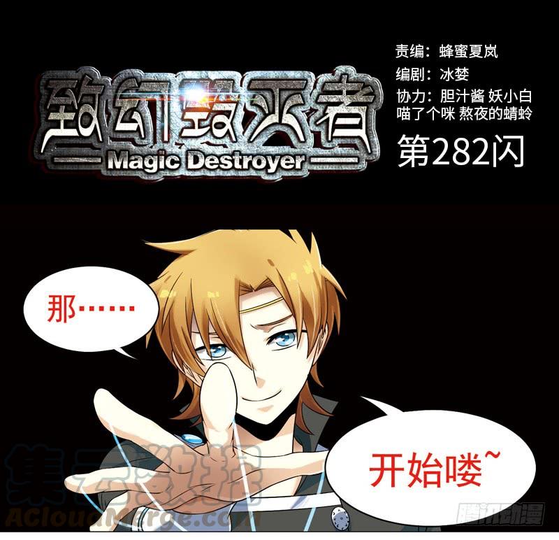 《致幻毁灭者》282 第1页