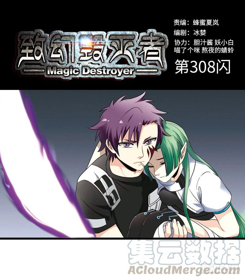 《致幻毁灭者》308 第1页
