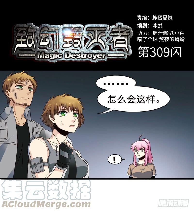 《致幻毁灭者》309 第1页