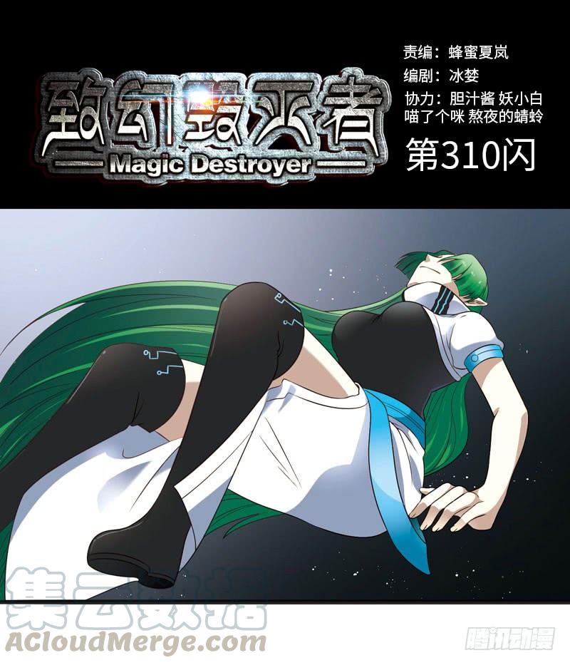 《致幻毁灭者》310 第1页