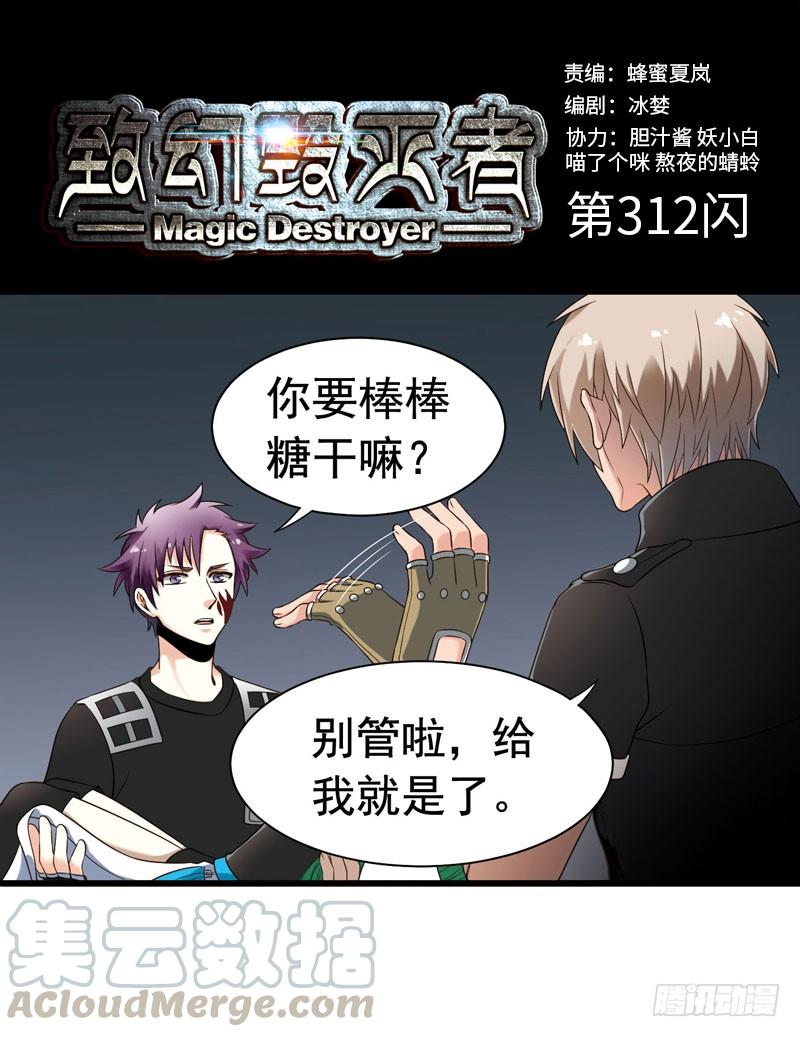 《致幻毁灭者》312 第1页
