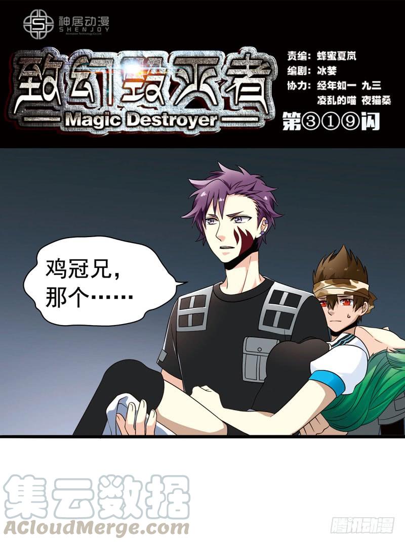 《致幻毁灭者》319 第1页