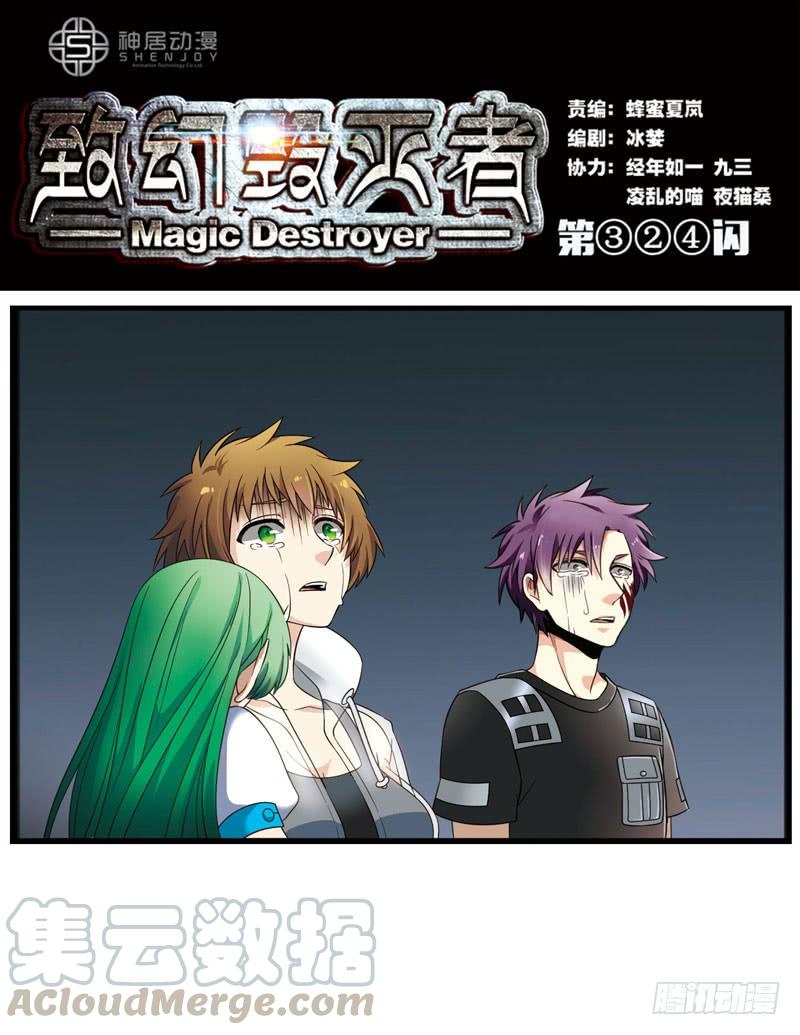 《致幻毁灭者》324 第1页