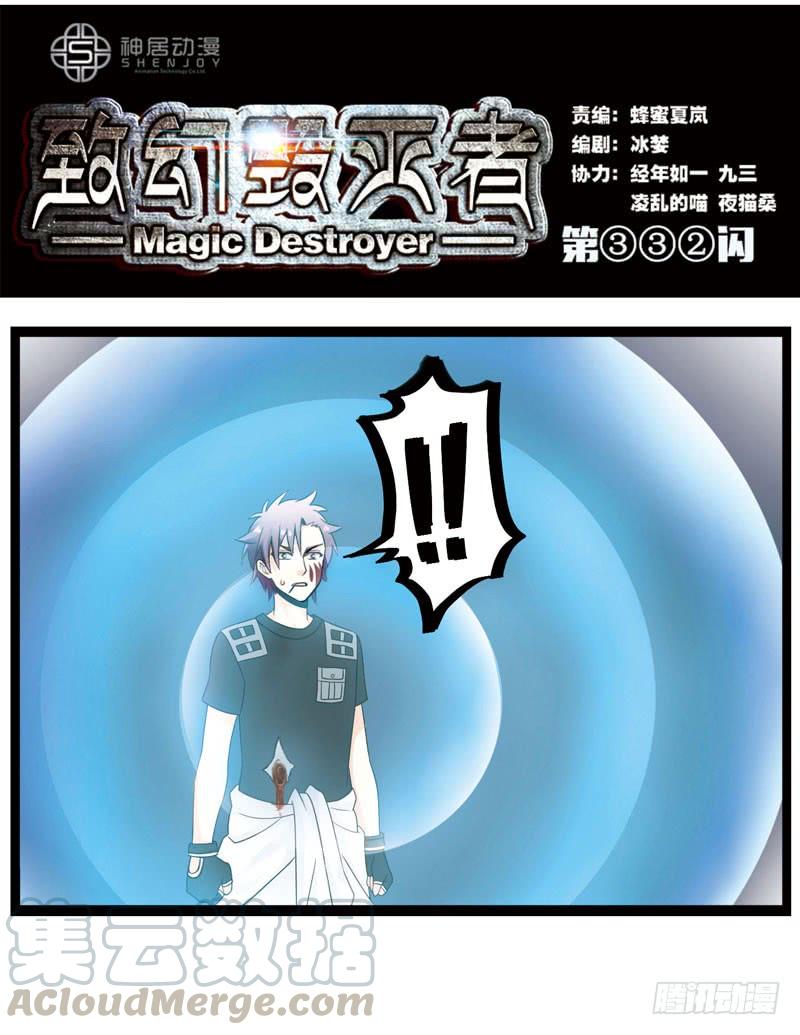 《致幻毁灭者》332 第1页