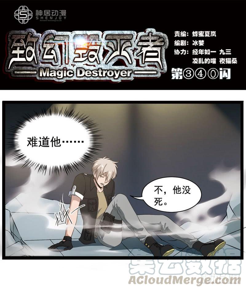 《致幻毁灭者》340 第1页
