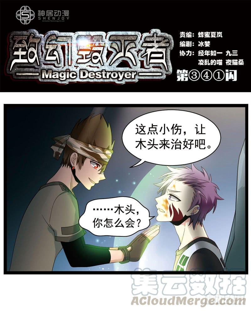 《致幻毁灭者》341 第1页