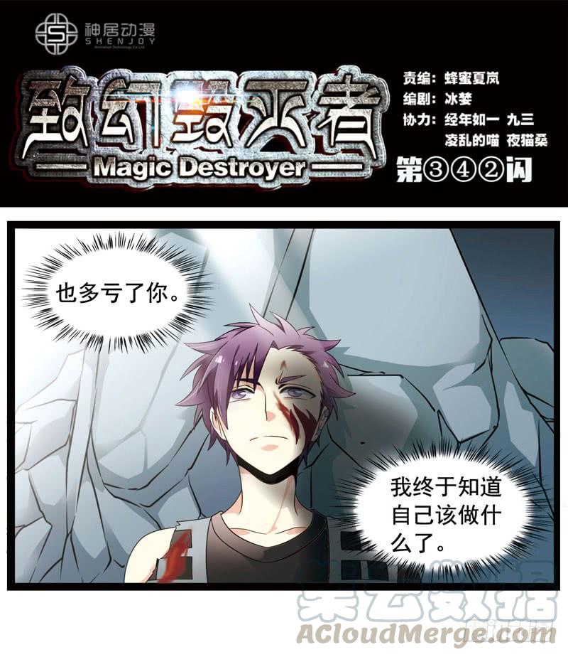 《致幻毁灭者》342 第1页