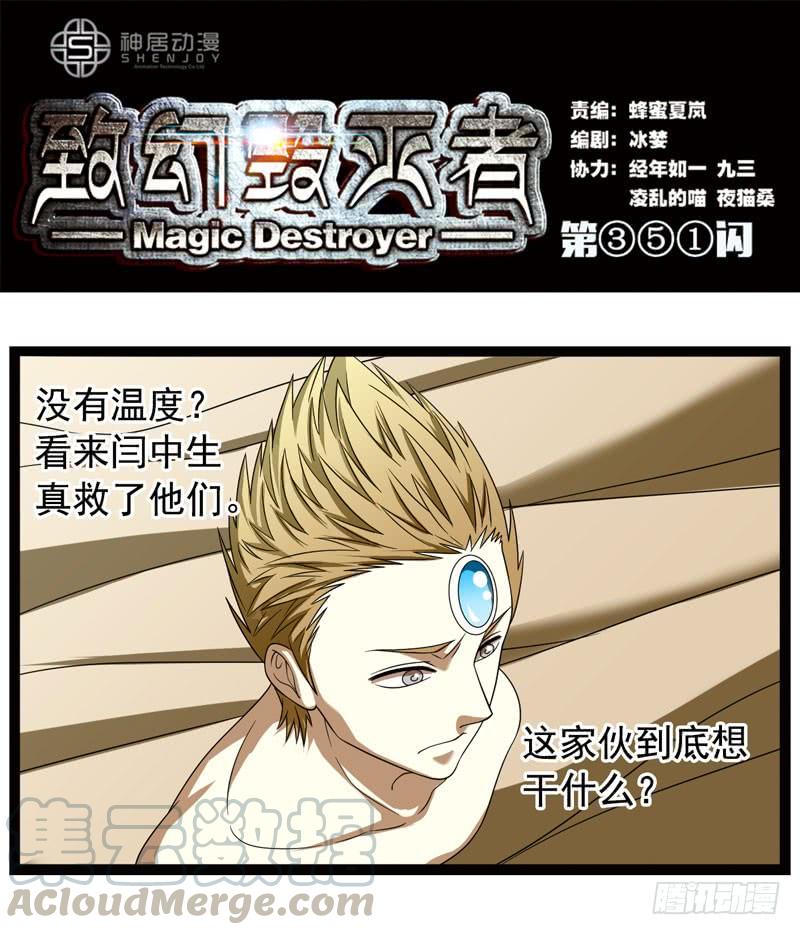 《致幻毁灭者》351 第1页