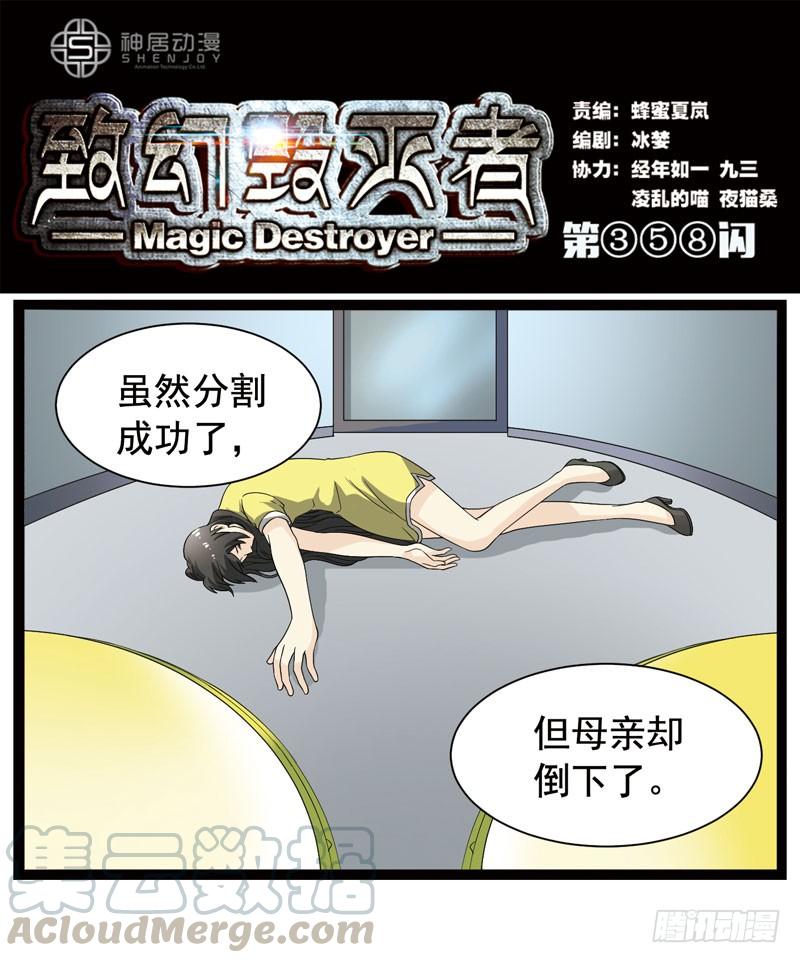 《致幻毁灭者》358 第1页